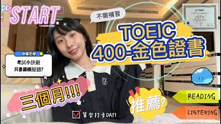 【LULU魯魯】TOEIC多益三個月內400-金色證書 #TOEIC #多益 #金色證書