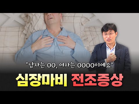 '급성심장사' 원인과 예후, 전조증상 | 분당서울대병원 이지현 교수