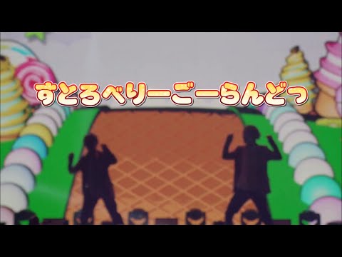 すとろべりーごーらんどっ【るぅりーぬ】【歌詞】