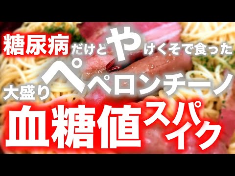 【糖尿病 食事】糖尿病患者に絶対にオススメしないペペロンチーノは高血糖値は【不可避】オリーブオイルが入っていても関係ナシ 血糖値とか色々ストレスでやけくそ食い♯11