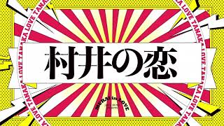 『村井の恋』作品紹介PV