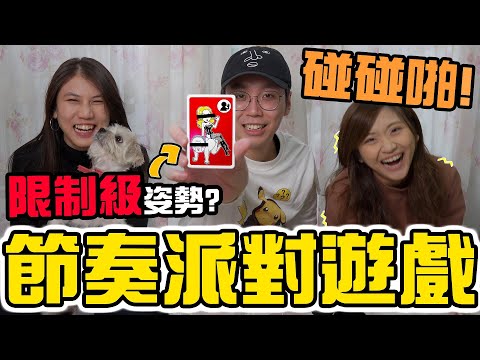 【競技】誰是真正節拍王?!【香港Party Game】充滿節奏感的桌遊! 超考反應&專注力! 如果輸了就要...... Ft. Tammy, 沙律