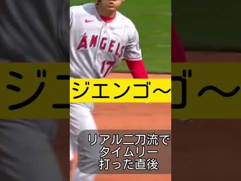 【大谷翔平】今季初のジエンゴした直後、解説者が「ジエンゴ 」と言う #大谷翔平 #ハイライト #ジエンゴ