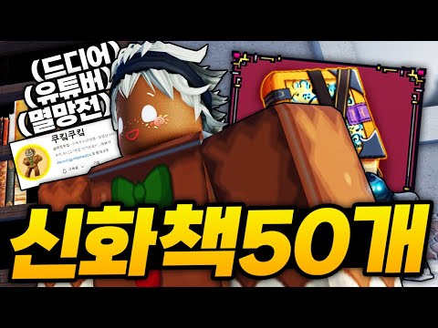 5만로벅급 드디어 역대급 유튜버 아이디 신화책 멸망전 ㅋㅋㅋㅋㅋㅋ 도망쳐!!! (로블록스)  - 킹피스