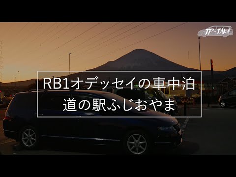 道の駅ふじおやま RB1オデッセイの車中泊