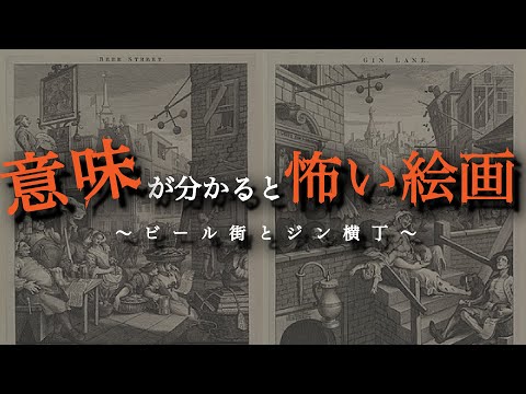 【怖い歴史】18世紀のロンドンを風刺した絵画「ビール街とジン横丁」とは？