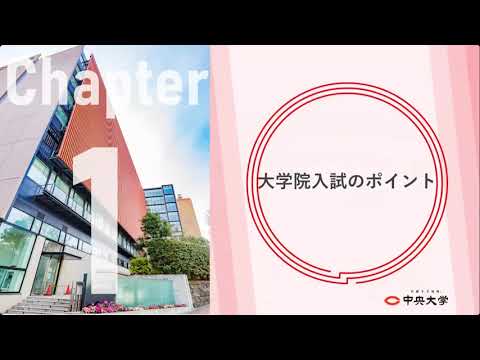 【 中央大学大学院 理工学研究科 進学相談会 】入試制度について