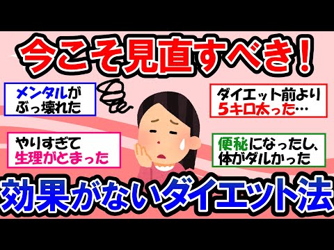 【ガルちゃん 有益トピ】今まで実践したダイエット法で自分に向いてなかったものを教えてww【ゆっくり解説】