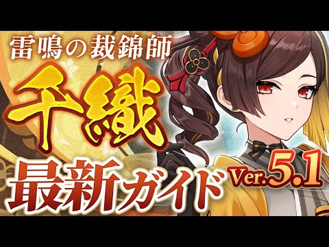 【原神】Ver5.1最新版！「千織」の使い方と育成を無凸で解説！ おすすめ武器・聖遺物・パーティ・目標ステータス【げんしん】