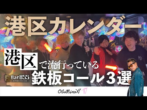 【六本木バーの遊び方教えます③】港区で流行っている鉄板コール３選 presented by BAR855