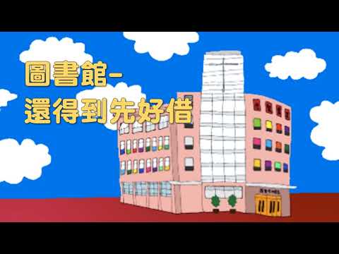 圖書館-還得到先好借