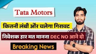 और कितनी गिरावट होगी ? Tata Motora Share News Today • Tata Motors Share ‼️ Breaking News