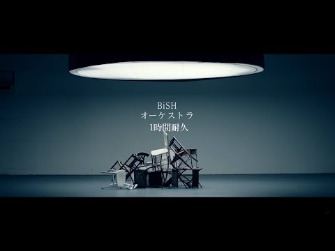 【1時間耐久 -1 HOUR LOOP -】BiSH『オーケストラ』【作業用】