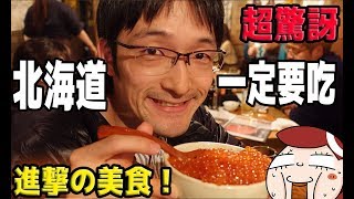 日本北海道の超級美食【つっこ飯】！絕對讓你嚇到的日本好吃美食！