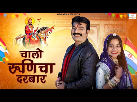 Baba Ramdev New Song 2023 | चालो रुणिचा दरबार | Bablu Ankiya | New Rajasthani Bhajan 2023- MDR Music