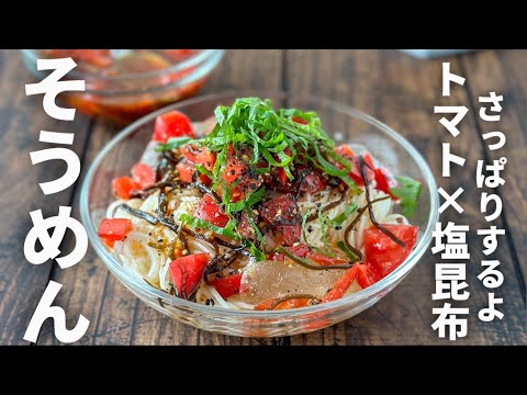 【カラダが♪熱くなっ♪た時にいかがですか？】トマトと塩昆布の冷やしそうめん