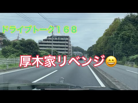 ドライブトーク１６８　厚木家リベンジ😊　　YOKOHAMA