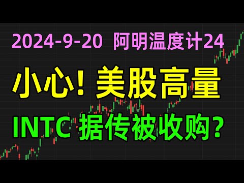 美股收评0920，小心高量，INTC据传被收购