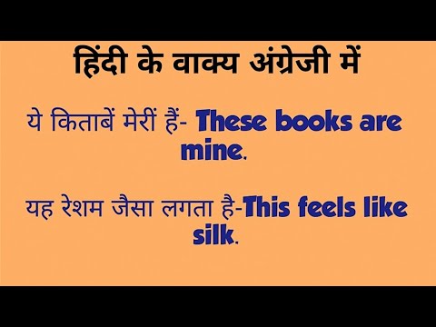 हिंदी के वाक्य अंग्रेजी में ।Hindi to English Sentences ।Daily Use Sentences