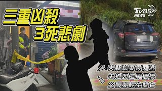 三重凶殺案變一家三死慘案 丈夫疑持刀砍殺妻後帶男嬰尋短【TVBS新聞精華】20240709@TVBSNEWS01