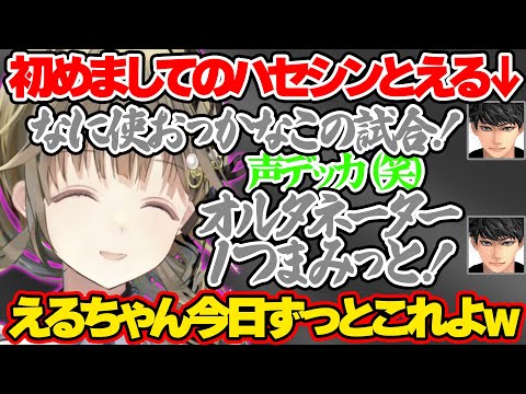 ハセシンに慣れてない初めましてのえるにフルスロットルがどんな感じなのか教える英リサｗ【英リサ/ハセシン/える/ぶいすぽ 切り抜き】