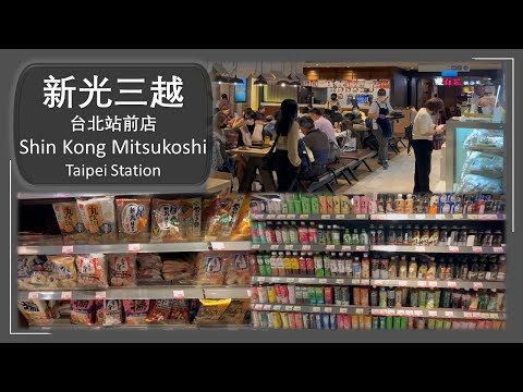 新光三越台北站前店 【Shin Kong Mitsukoshi Taipei Station】