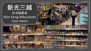 新光三越台北站前店 【Shin Kong Mitsukoshi Taipei Station】