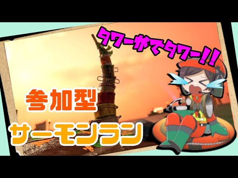 【スプラトゥーン3】参加型サーモンラン！！まったり初見さん歓迎！！