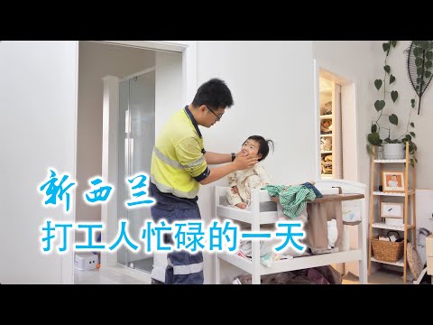 新西兰普通打工家庭的忙碌一天(新西兰 Harold Vlog 831)