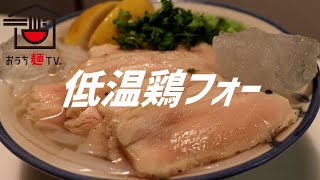 低温鶏フォーの作り方。【飯テロ】