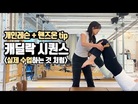 캐딜락 시퀀스 / 개인레슨 핸즈온 하는 방법! With 써클링, 짐볼