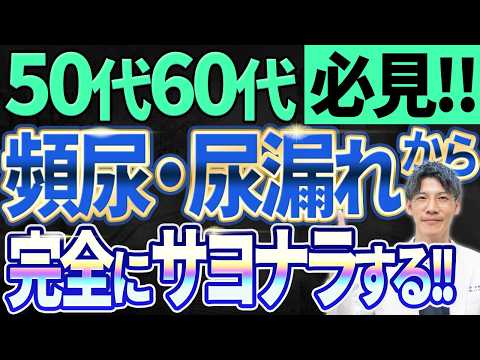 【頻尿/尿漏れを絶対治す】生まれ変わっても泌尿器科医になる！！