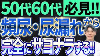 【頻尿/尿漏れを絶対治す】生まれ変わっても泌尿器科医になる！！