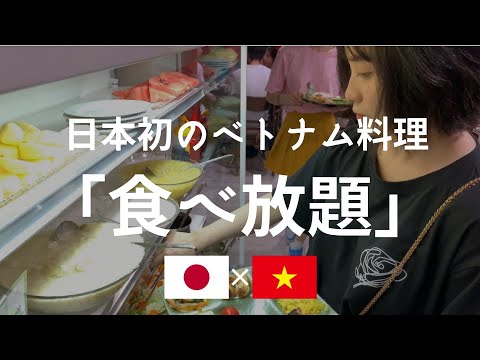 【🇯🇵国際結婚🇻🇳】ベトナム料理食べ放題 in 新大久保