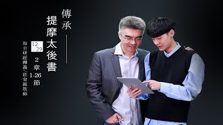 201229 提摩太後書 2章1~26節 認識真理不被歪理糾纏