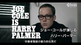 『ハリー・パーマー　国際諜報局』ジョー・コールが語るハリー・パーマーの魅力｜スターチャンネルEXで独占配信中！