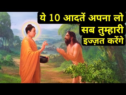 ये 10 आदतें अपनालो सब तुम्हारी इज्जत करेंगे।Buddhist Story On How to Get Respect।