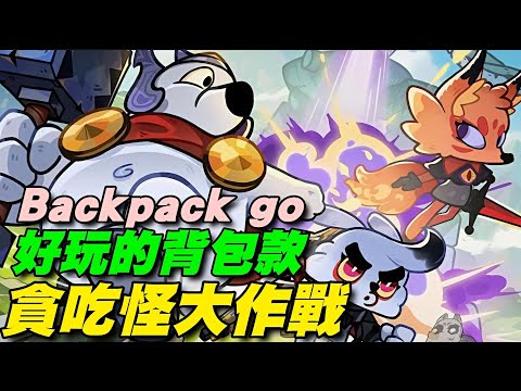 貪吃怪大作戰 Backpack Go ⭐雙平台⭐不錯玩的背包遊戲，比以往敷衍低成本的遊戲好很多。