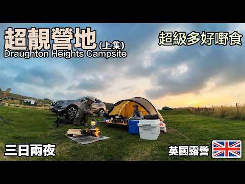 英國露營｜ 超靚營地｜好多好嘢食｜ 蝦多士｜吉列牛扒飯｜Draughton Heights Campsite 上集