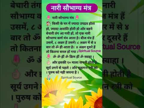 नारी सौभाग्य मंत्र 👌👌 vastu tips #trending #shortsvideo2024 #spiritual_source #mantrachanting#vastu