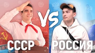 СССР vs. РОССИЯ