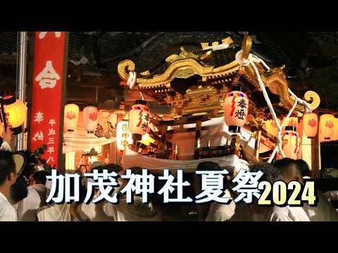 加茂神社夏季大祭2024（4/4）お着き 境内で激突!