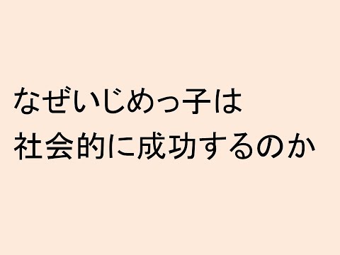 なぜいじめっ子は社会的に成功するのか