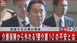 直面する介護の現実/介護保険から外れる？要介護１・２の不安とは【11月30日（木）#報道1930】｜TBS NEWS DIG