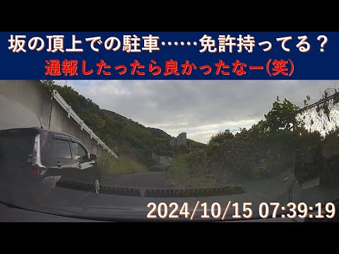 坂の上の違法駐車