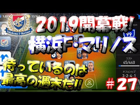 【ウイイレアプリ2019】Jリーガー＆日本人育成計画#27　横浜F・マリノススカッド