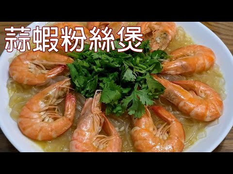 餐廳宴客菜 你也能輕鬆端上桌 / 10分鐘料理 / 清爽少油煙烹調 / 蒜蝦粉絲煲