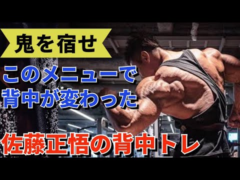 怪人佐藤正悟が鬼の背中を作る方法を伝授！ #山岸秀匡