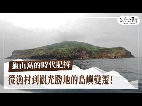 你知道50年前的龜山島，住了一百多戶，還有一個完工沒多久的漁港？！他們如何被迫遷村！如今成為觀光景點！來看龜山島的歷史與人文記憶！【龜山島的時代記持】2024.09.08 台灣記事簿 第257集