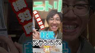 【食洗機対応】ニトリの食洗機対応で、軽量のステンレス箸をご紹介!!!!!!!